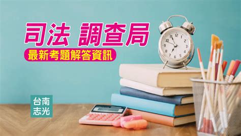 112年司法特考解答下載，本篇同步收錄108~112年司法、調查局歷屆試題，提供最新最正確第一手解答免費下載 台南志光公職補習班