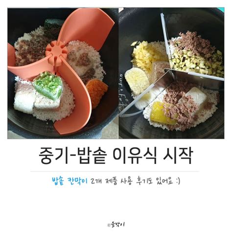 봄똥 이유식 기록│ 4 아기 중기 이유식 냄비에서 밥솥 이유식으로 갈아 탔어요 밥솥 칸막이 2종류 사용 후기 네이버 블로그