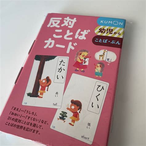 反対ことばカード Kumon 公文 カード遊び 知育玩具｜paypayフリマ