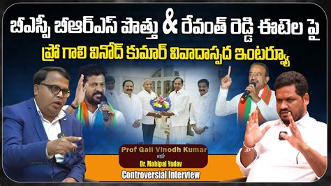 Prof Gali Vinodh Kumar Controversial Interview On RSP KCR CM Revanth