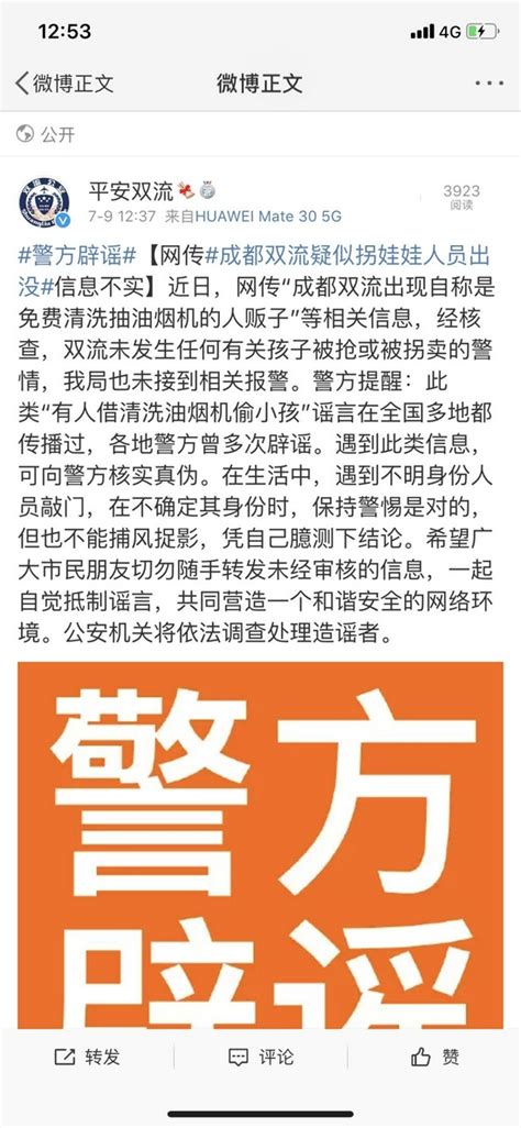 警方辟谣！网传“成都双流疑似拐娃娃人员出没”信息不实手机新浪网