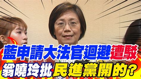 【每日必看】釋憲前哨戰藍申請大法官迴避遭駁 翁曉玲批民進黨開的｜對司法已不抱期待 陳玉珍釋憲寫好劇本 20240710