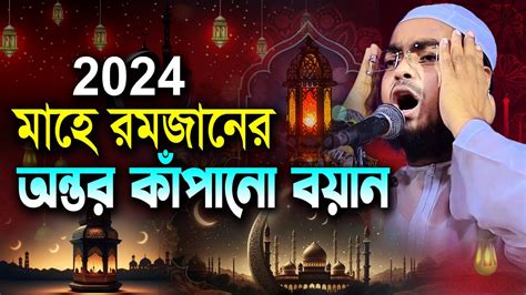 মাহে রমজানের শ্রেষ্ঠ ওয়াজ 2024। হাফিজুর রহমান সিদ্দিকী কুয়াকাটা