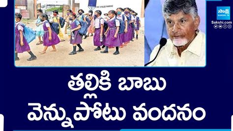 Chandrababu Naidu Conspiracy In Talliki Vandanam Scheme TDP Super Six