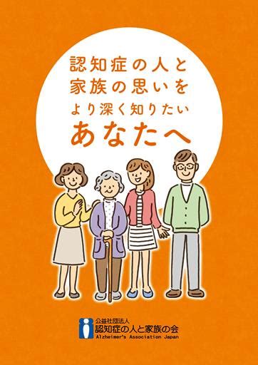 認知症の人と家族の思いをより深く知りたいあなたへ 公益社団法人認知症の人と家族の会