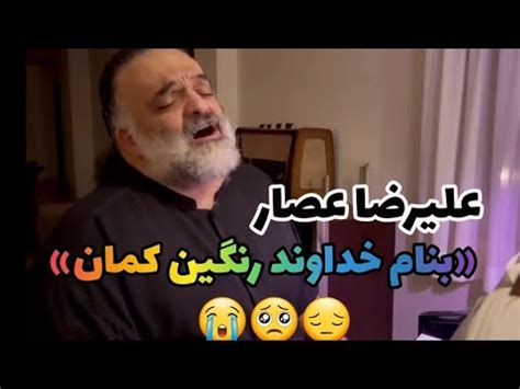 غوغای علیرضا عصار با بنام خداوند رنگین کمان YouTube