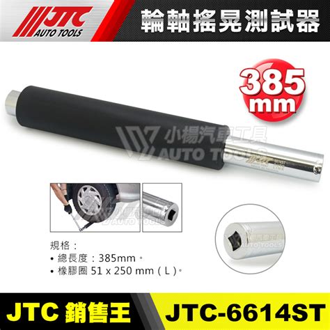 【小楊汽車工具】超商免運 Jtc 6614st 輪軸搖晃測試器 輪軸 搖晃 測試 工具 蝦皮購物