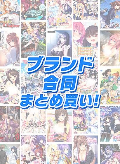 ぬめ子fanzagamesエ口ゲdl公式 On Twitter 【🏆週間1⃣位🏆】 『【まとめ買い】ブランド合同！2，000作品以上から