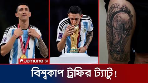 বিশ্বজয়ের স্মৃতি গায়ে জড়ালেন ডি মারিয়া Di María Tattoo Jamuna