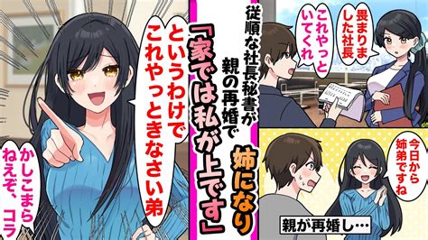 【漫画】社長の俺に従順で地味な社長秘書が親の再婚で義姉に「ふふ、家では私がお姉さんですね。可愛がってあげます」と調子に乗り出した Youtube