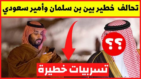 تحالف صادم بين الامير محمد بن سلمان وأمير سعودي بارز ضد الملك سلمان