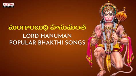 Check Out Latest Devotional Telugu Audio Song Mangabudhi Hanumantha