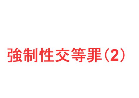 強制性交等罪2 ～共犯①「強制性交等罪における共犯（共同正犯）」を判例で解説～｜社会人のスマホ学習ブログ