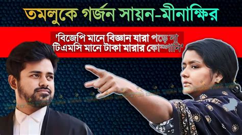 🔴 তমলুকের সভায় বিজেপি টিএমসি কে বেনজির আক্রমণ Minakshi Mukherjee ও