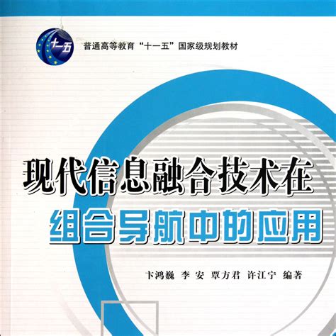 現代信息融合技術在組合導航中的應用（2010年國防工業出版社出版的圖書）百度百科