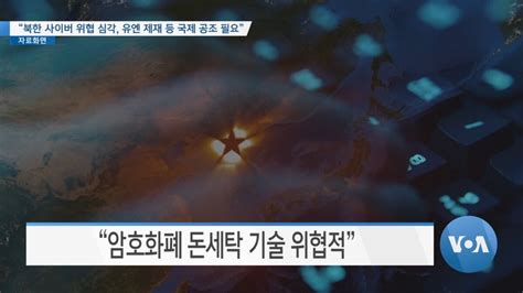 Voa 뉴스 “북한 사이버 위협 심각 유엔 제재 등 국제 공조 필요”