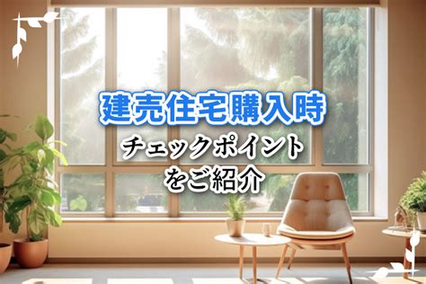 建売住宅購入時のチェックポイントをご紹介｜稲田堤・登戸・向ヶ丘遊園の新築戸建てなら株式会社カワサキ不動産