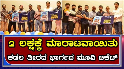 Kadala Theerada Bhargava Kannada Movie Trailer Launch Press Meet