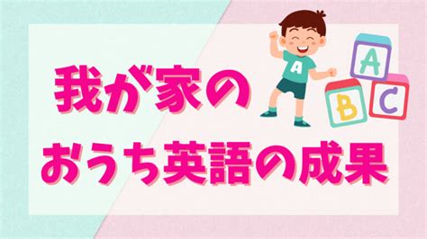 4年続けた我が家のおうち英語の内容と成果を詳しく紹介します！ ★ごろたママのおうち英語★