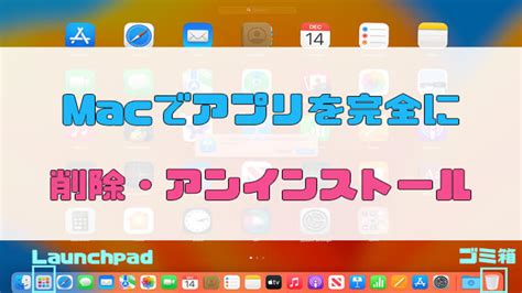 【カンタン】macでアプリを完全に削除・アンインストールする方法は？