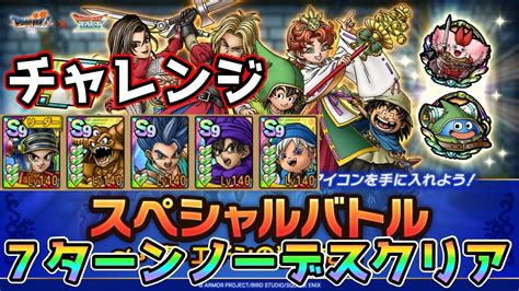 【dqタクト】スペシャルバトル 真・エデンの戦士たちチャレンジを7ターンノーデスクリア出来る編成紹介【ドラクエタクトドラゴンクエスト