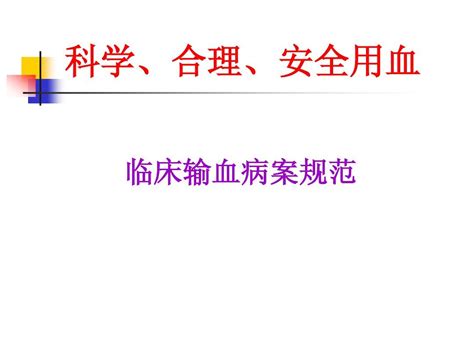 科学、安全、合理用血医院word文档在线阅读与下载无忧文档