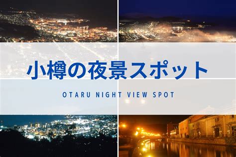 ロマンチックな景色広がる！小樽の夜景スポットおすすめ7選 沖縄の観光情報はfeel Okinawa