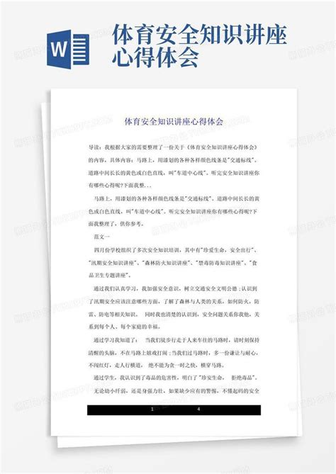 体育安全知识讲座心得体会 Word模板下载编号lejnxmmb熊猫办公