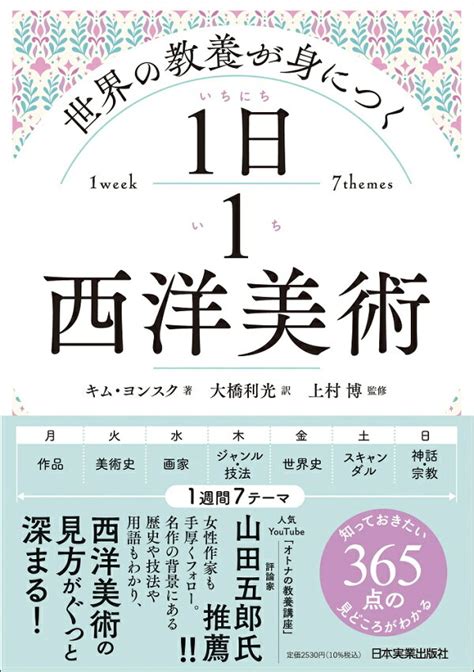 楽天ブックス 世界の教養が身につく 1日1西洋美術 キム・ヨンスク 9784534059925 本