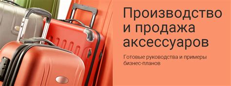 Бизнес-планы Производство и продажа аксессуаров