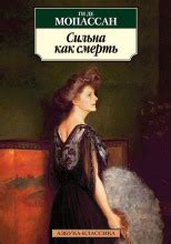 Сильна как смерть (слушать аудиокнигу бесплатно) - автор Ги де Мопассан