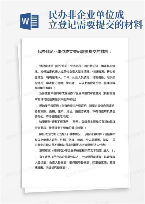 民办非企业单位成立登记需要提交的材料word模板下载编号qkaebzrw熊猫办公