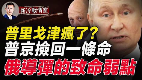 普京官邸被炸險喪命！普里戈津瘋了嗎 誓言起訴紹依古！ 俄羅斯導彈為何屢屢被壓制？ 這一點最關鍵！新冷戰情室 Youtube