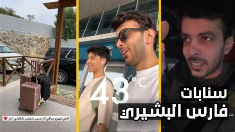 سنابات فارس البشيري اهلي تجهزو وباقي انا بسبب شخص ما خلاني انام 😂