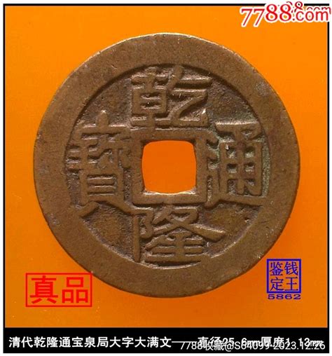 清代乾隆通宝泉局大字大满文真品古钱币 价格288元 Se98134377 古币 零售 7788收藏收藏热线