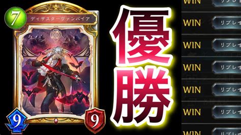 【シャドバ】とんでもない狂乱ヴァンパイアで「優勝」した猛者が現れたww【shadowverse】【シャドウバース】 Youtube