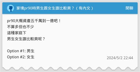 家境pr90時男生跟女生誰比較爽？（有內文） 閒聊板 Dcard