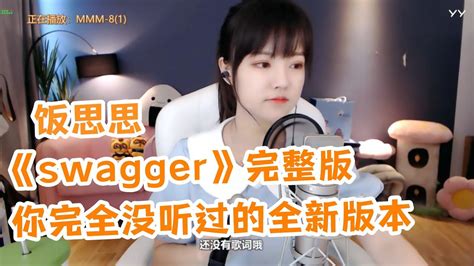 饭思思cover《swagger》 这是你完全没听过的全新版本 Youtube