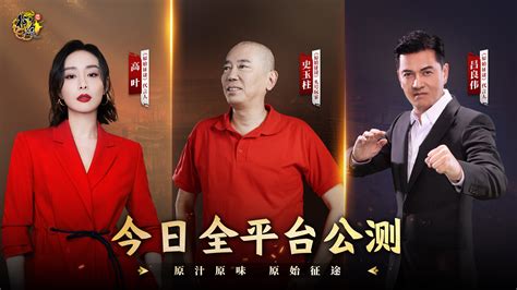 “宏伟”也玩征途？四大明星代言助阵，开启《原始征途》全平台公测！《原始征途》巨人正版手游——原汁原味，原始征途！