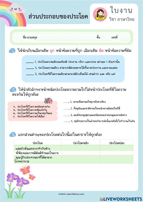 1661068 แบบฝึกหัด ส่วนประกอบของประโยค Thippawan