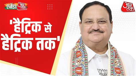 Agenda Aaj Tak 2023 LIVE हटरक स हटरक तक JP Nadda on Agenda