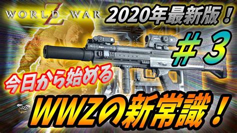 【ワールドウォーz 】3 武器・高難易度解説編！これから始める人の為のwwz完全ロードマップ！2020年完全版【world War Z