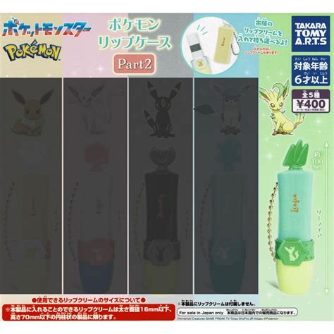 ポケモン リップケース Part2 リーフィア単品 ポケットモンスター Pokemon ガチャガチャ Pokemonrip2 5カーム