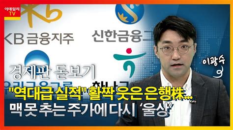 역대급 실적 활짝 웃은 은행株 맥 못 추는 주가에 다시 ‘울상경제판 돋보기 20221027 Youtube