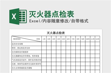 2021年灭火器点检表下载 Excel表格 办图网