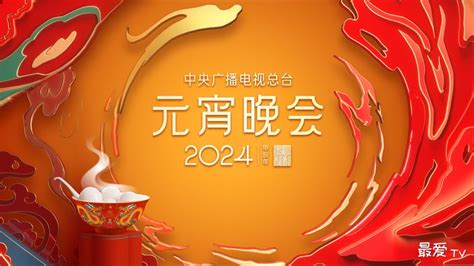 2024元宵晚会直播汇总，嘉宾阵容抢先看 直播 最爱tv