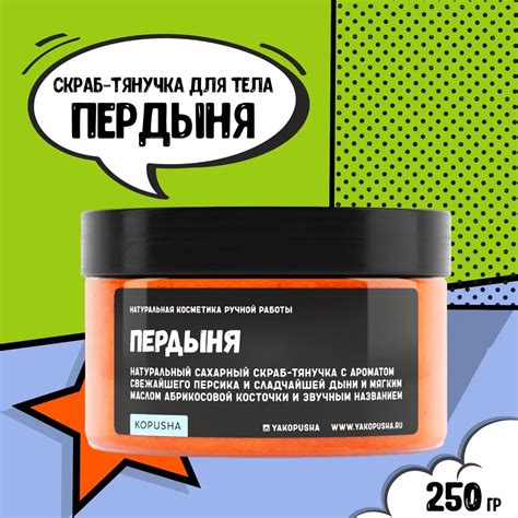 Скраб-тянучка для тела с ароматом дыни «Пердыня», с ароматом дыни — Kopusha