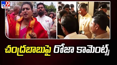 Minister RK Roja Comments On Chandrababu TV9 YouTube