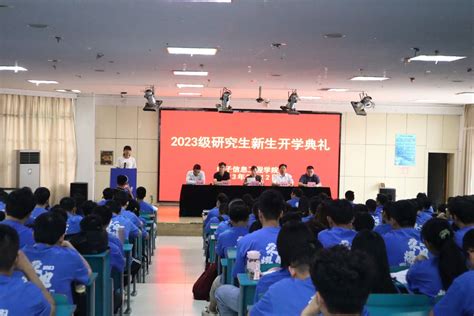 学院举行2023级研究生新生开学典礼暨入学教育大会