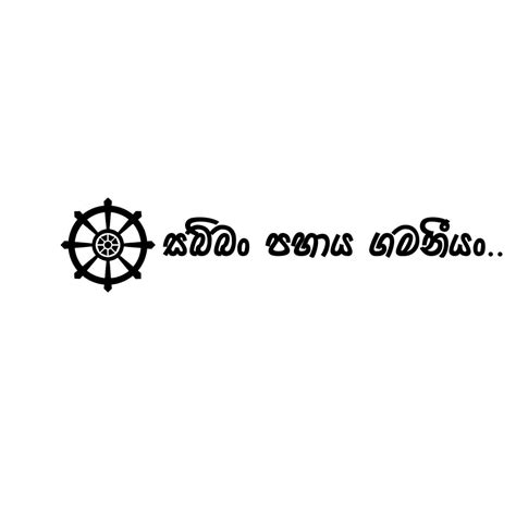 සබ්බං පහාය ගමනීයං.. sabban pahaya gamaniyan tattoo design